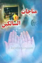 مناجات السالکین
