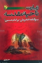زیارت ناحیه مقدسه