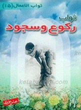 ثواب رکوع و سجود