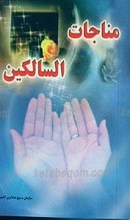 مناجات السالکین