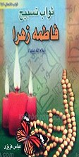 ثواب تسبیح فاطمه زهرا سلام الله علیها