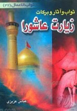 ثواب و آثار و برکات زیارت عاشورا