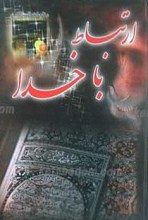 ارتباط با خدا