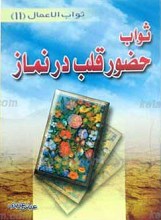 ثواب حضور قلب در نماز