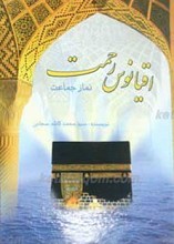 اقیانوس رحمت ـ نماز جماعت