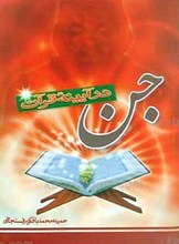 جن در آیینه قرآن