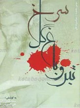 تبر و باغ گل سرخ ـ دفتر سوم