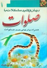 درمان و کلید مشکلات با صلوات