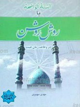 روش روشن ـ السنه الواضحه