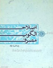 اصلاح الگوی مصرف