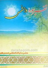تفسیر سوره شمس