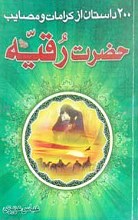 200 داستان از کرامات و مصائب حضرت رقیه ـ سلام الله علیها