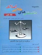 دانستنی های طلایی املاک ـ جلد اول