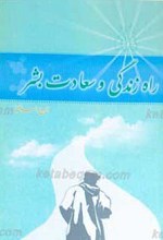راه زندگی و سعادت بشر