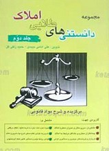 دانستنی های طلایی املاک ـ جلد دوم