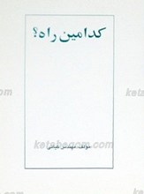 کدامین راه ؟