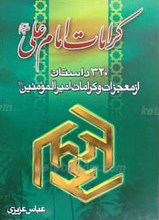 320 داستان از معجرات و کرامات امام علی علیه السلام