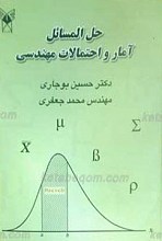 حل المسائل آمار و احتمالات مهندسی