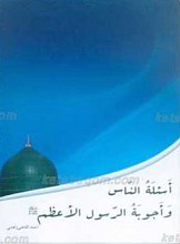 اسئله الناس و اجوبه الرسول الاعظم صلی الله علیه و آله