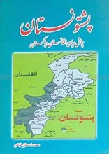 پشتونستان ـ چالش سیاسی افغانستان و پاکستان