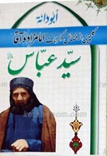 ابودانه، گلچینی از فضائل و کرامات امامزاده آقا سید عباس رضی الله عنه