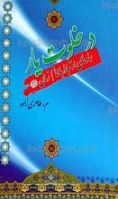 در خلوت یار