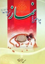چرا بعضی ها نماز نمی خوانند ؟