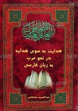 هدایت به سوی هدایه فی النحو