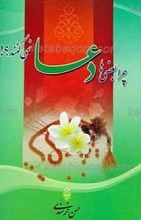 چرا بعضی ها دعا نمی کنند؟!