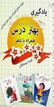 یادگیری بهتر درس همراه با شعر