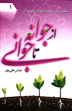 از جوانه تا جوانی