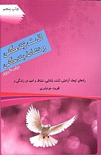 لذت زندگی و نشاط بندگی