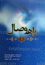 راه وصال