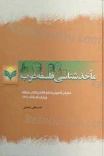 ماخذ شناسی فلسفه غرب