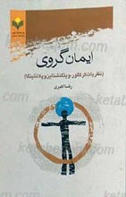 ایمان گروی