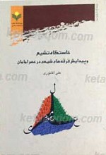خاستگاه تشیع و پیدایش فرقه های شیعی در عصر امامان