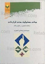 مبانی مسئولیت مدنی قراردادی
