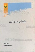عقلانیت و دین