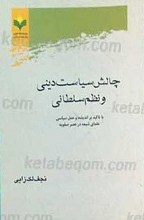 چالش سیاست دینی و نظام سلطانی