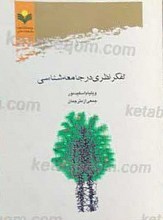 تفکر نظری در جامعه شناسی