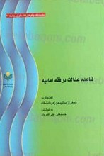 قاعده عدالت در فقه امامیه
