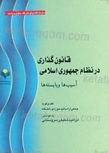 قانونگذاری در نظام جمهوری اسلامی آسیب ها و بایسته ها