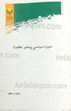 سیره سیاسی پیامبر اعظم (صلی الله علیه و آله)