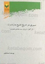 سیری در تاریخ تشیع مازندران