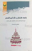 جامعه گرایان و نقد لیبرالیسم