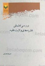 بررسی تطبیقی نظریه های ولایت فقیه