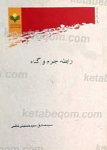 رابطه جرم و گناه