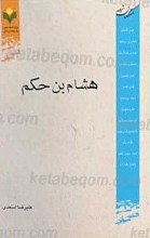 متکلمان شیعه - هشام بن حکم