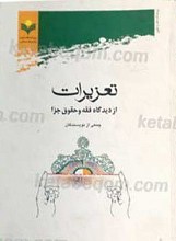 تعزیرات از دیدگاه فقه و حقوق جزا