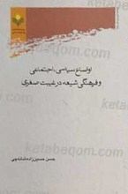 اوضاع سیاسی، اجتماعی و فرهنگی شیعه در غیبت صغری